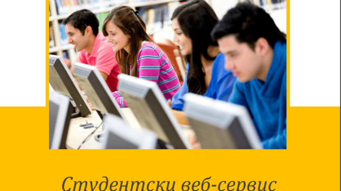 Веб портал за студенте