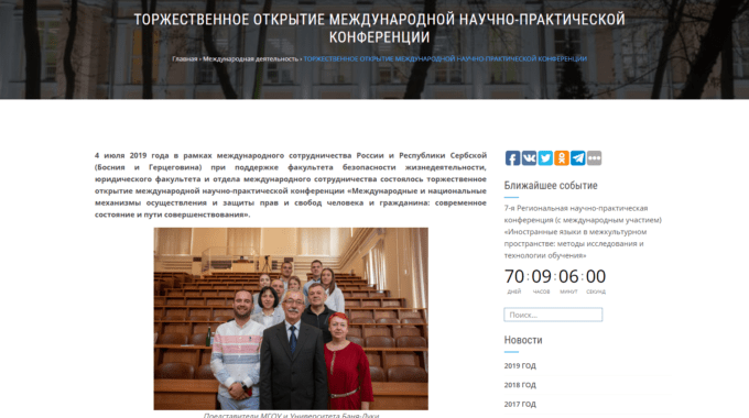 Московски Државни Обласни Универзитет обајвио је на својој званичној интернет страници вијест  о студијској посјети наставника и студената Факултета безбједносних наука Универзитета у Бањој Луци.