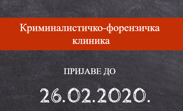 Конкурс за криминалистичко-форензичку клинику