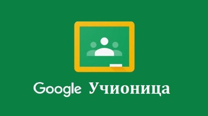 Kako Koristiti Google Classroom Platformu – Uputstvo Za Studente