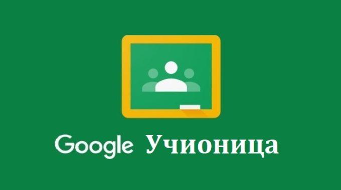 Кодови за Гугл Учионицу (Google Classroom)