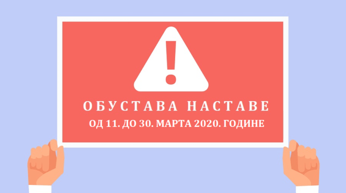 Обустава наставе од 11. до 30. марта 2020. године