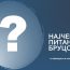 Најчешћа питања бруцоша