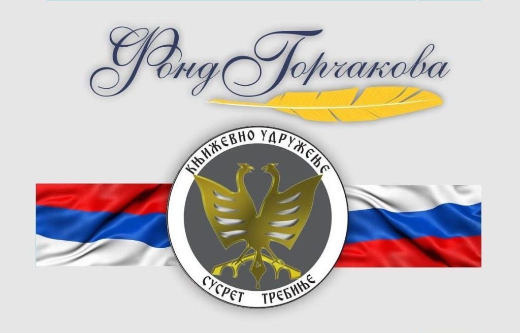 fond-gorcakova-i-susret-trebinje