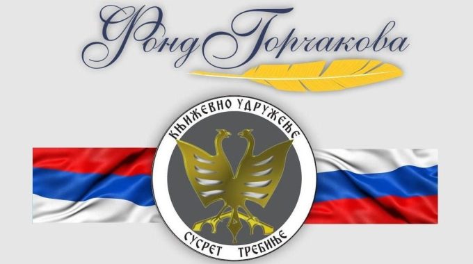 Konferencija O Rusko-srpskim Odnosima 18. Maja U Banjoj Luci