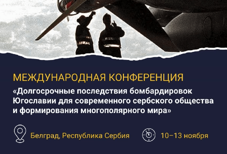 Отворене су пријаве за конференцију о последицама бомбардовања Југославије