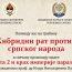 Позив на трибину и промоцију књиге