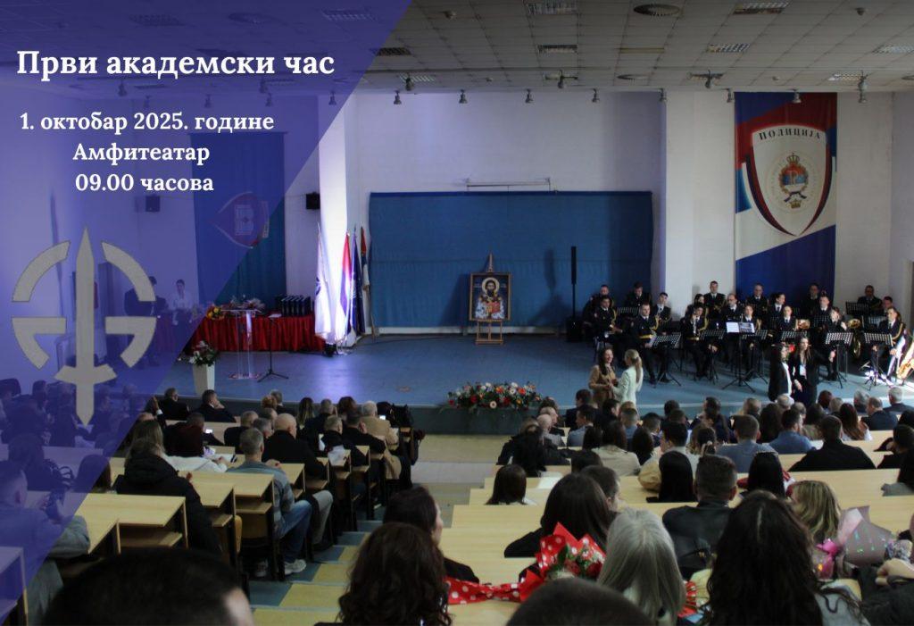 Први академски час 1. октобар 2025. године Амфитеатар 09.00 часова