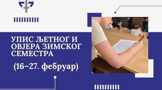 Упис љетног и овјера зимског семестра
