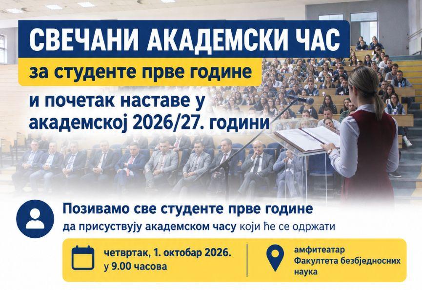 Svečani akademski čas za studente prve godine i početak nastave u akademskoj 2026/27. godini