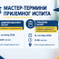 МАСТЕР-ТЕРМИНИ ПРИЈЕМНОГ ИСПИТА