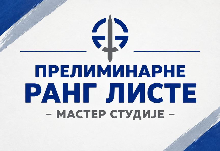 ПРЕЛИМИНАРНЕ РАНГ-ЛИСТЕ II ЦИКЛУСА СТУДИЈА